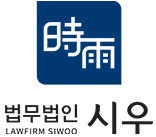 법무법인 시우